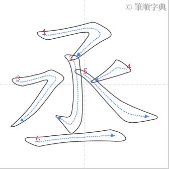 丞幾劃|丞的筆順 國字「丞」筆畫